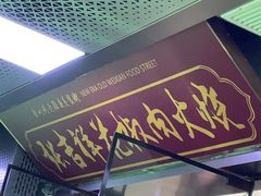 -张吉祥花椒肉火烧(老潍县美食城店)