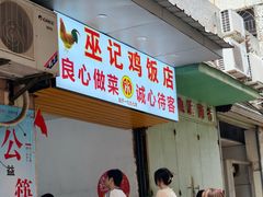 -巫记鸡饭店