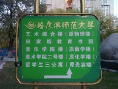 -哈尔滨师范大学(江南校区)