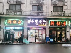 -新梅居(宁海东路店)