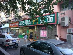 门面-马记伊源斋涮肉·清真菜(潘家园古玩市场店)