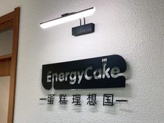 -EnergyCake蛋糕理想国