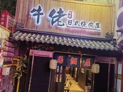 -牛佬•炭火烤肉(挂绿店)