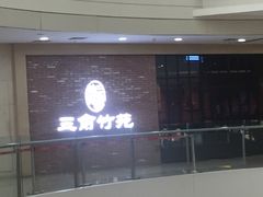 -三俞竹苑(红旗街万达店)