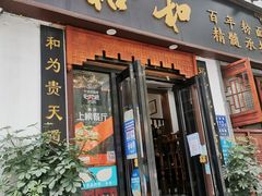 门面-易裕和·长沙米粉(友谊路店)