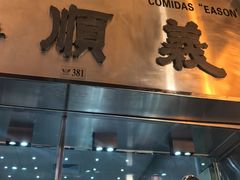-义顺牛奶公司(新马路老店)