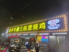 -三栋屋烧鸡