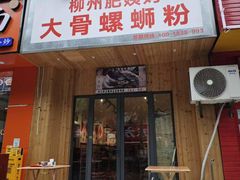 -柳州肥姨妈大骨螺蛳粉(双阳路店)