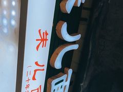 -朱儿面庄(洋河三路店)