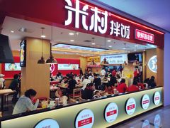 门面-米村拌饭(城阳万象汇店)