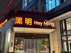 -黑明餐厅(白鹭洲店)
