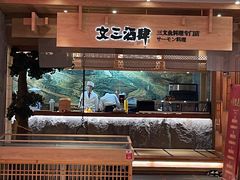 -文三酒肆自助放题(新街口友谊广场店)