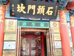 门面-石头门坎