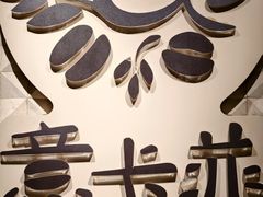 -意卡菲·欢乐聚会餐厅(华侨店)