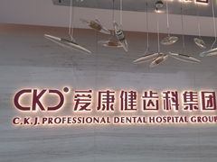 -希玛爱康健口腔(南山海岸城店)