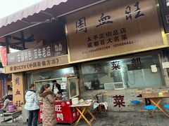 -周血旺老店