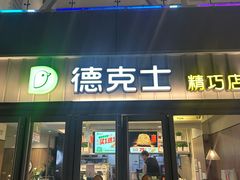 -德克士精巧店(大宁百联精巧PL店)