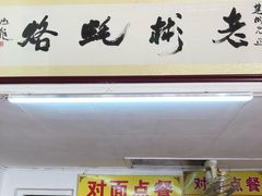 门面-老彬专工蚝烙糕粿