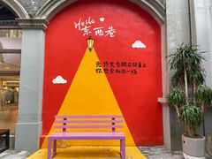 -东西巷