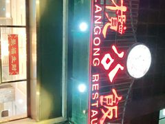 门面-小榄公饭店(西区彩虹店)