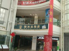 -月星国际建材家居生活广场(振兴大道店)