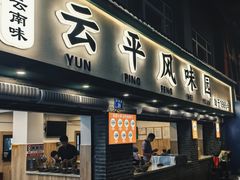 -云平风味园(护国路店)
