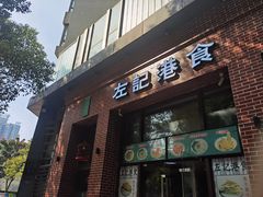 -左记港食(融科天城店)