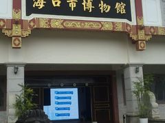 -海口市博物馆