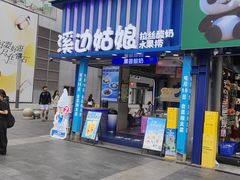 -溪边姑娘·拉丝酸奶水果捞(春熙路店)