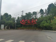 -远山有窑