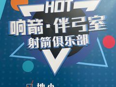 -响箭·伴弓室射箭俱乐部(宣武门店)