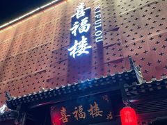 -喜福楼(黑山大街店)