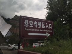 -悬空寺·停车场