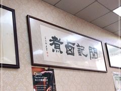 -阁瑞居闫记卤煮(乔庄北街店)