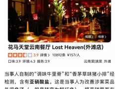 -花马天堂云南餐厅 Lost Heaven(外滩店)
