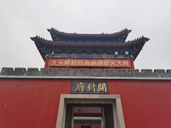 -开封府