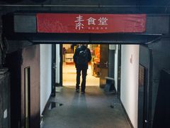 门面-素清香(解放路店)