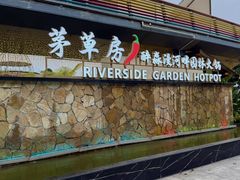 -茅草房·河畔园林火锅