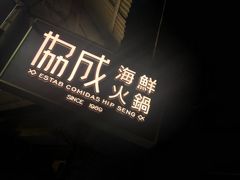 -協成海鮮火鍋(老店)