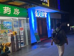 -蓉府金足印象(草市街22分店)