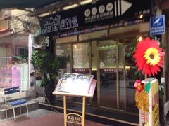 -转角遇到爱(江南西路店)