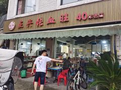 -正兴张血旺