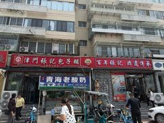 -津门张记包子铺(华昌道店)