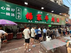-杨家牛肉汤(淮建路店)