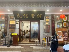 -民信老铺(华盖路店)