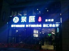 门面-聚汇三少·龙虾·中餐厅(莫邪路新天地店)