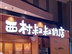 门面-西村叔叔的店·面包·甜品·蛋糕(清河万象汇店)