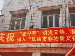 门面-大赤坎肥仔强烧味海鲜餐厅(大赤坎店)