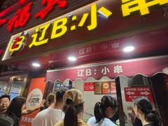 -辽B·小串(总店)
