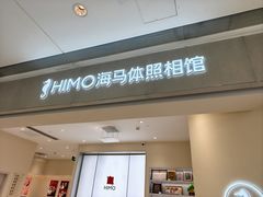-海马体照相馆(广州新世界云门New park店)